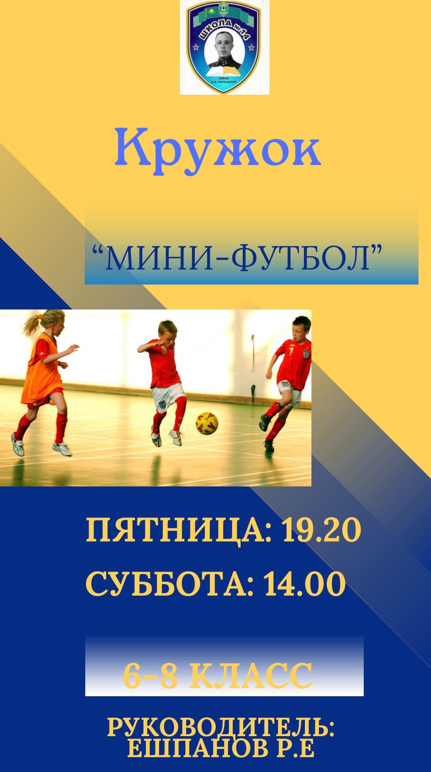 Мини-футбол