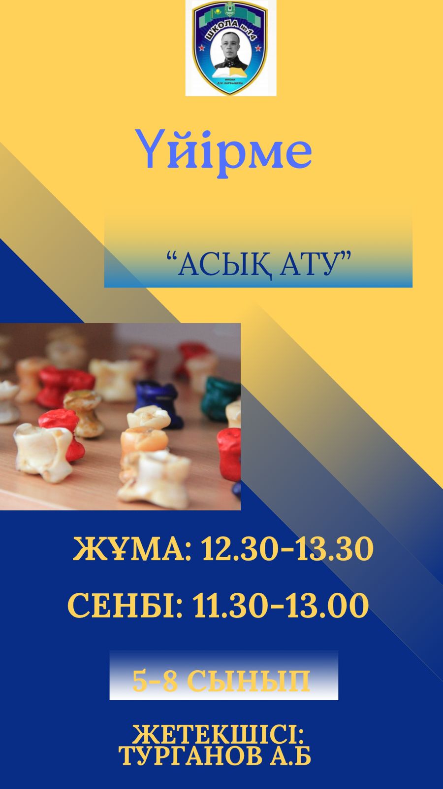 Асық ату