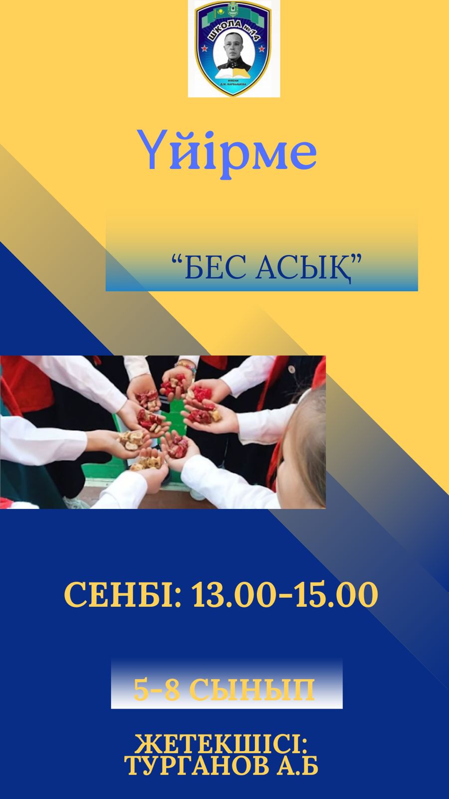 Бес асық